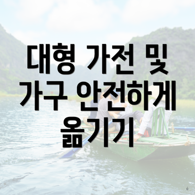 대형 가전 및 가구 안전하게 옮기기