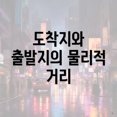 도착지와 출발지의 물리적 거리