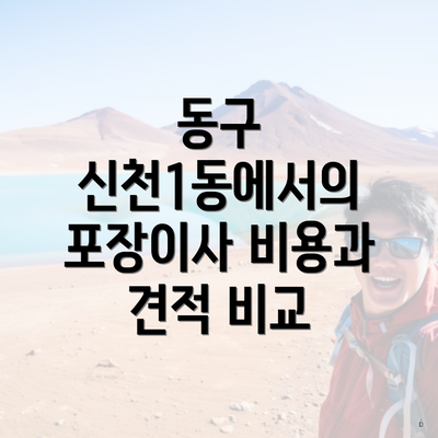 동구 신천1동에서의 포장이사 비용과 견적 비교