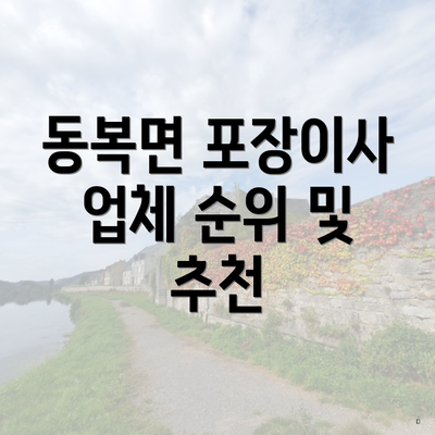 동복면 포장이사 업체 순위 및 추천