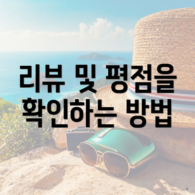 리뷰 및 평점을 확인하는 방법