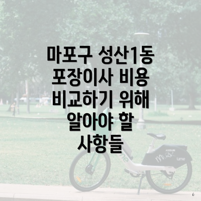 마포구 성산1동 포장이사 비용 비교하기 위해 알아야 할 사항들