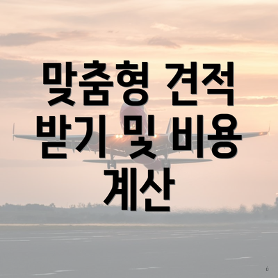 맞춤형 견적 받기 및 비용 계산