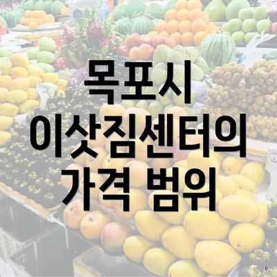 목포시 이삿짐센터의 가격 범위