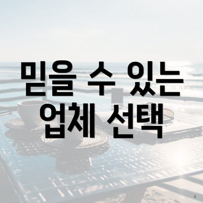 믿을 수 있는 업체 선택