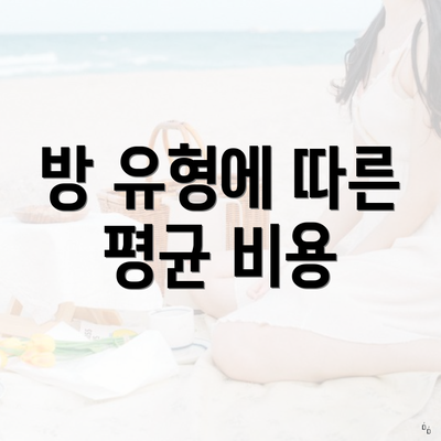 방 유형에 따른 평균 비용