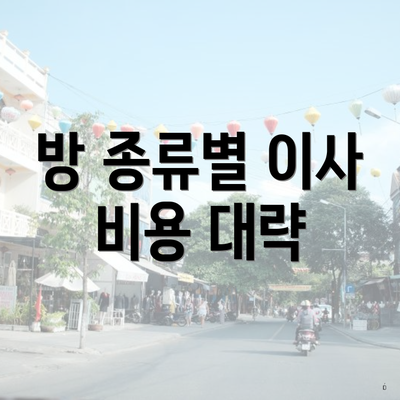 방 종류별 이사 비용 대략