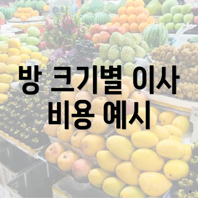 방 크기별 이사 비용 예시