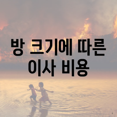 방 크기에 따른 이사 비용
