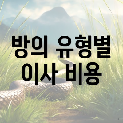 방의 유형별 이사 비용