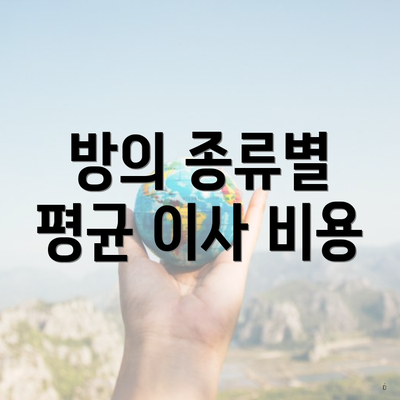 방의 종류별 평균 이사 비용