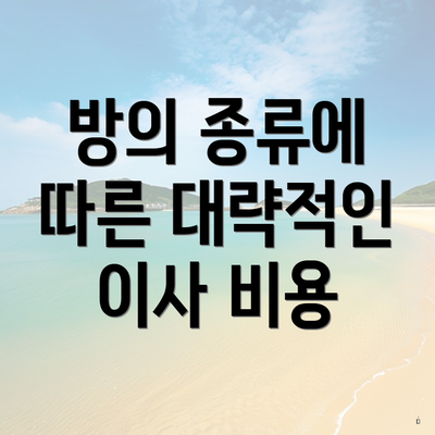 방의 종류에 따른 대략적인 이사 비용