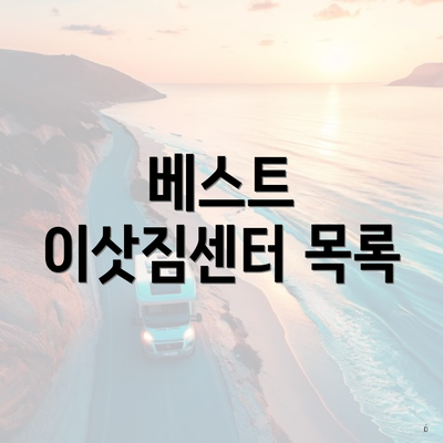 베스트 이삿짐센터 목록