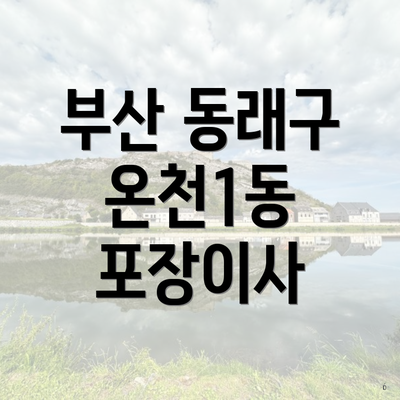 부산 동래구 온천1동 포장이사