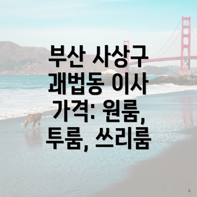 부산 사상구 괘법동 이사 가격: 원룸, 투룸, 쓰리룸
