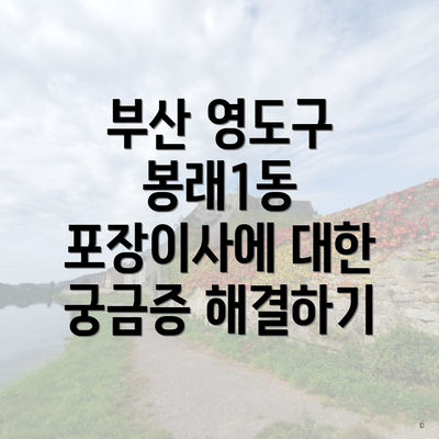 부산 영도구 봉래1동 포장이사에 대한 궁금증 해결하기