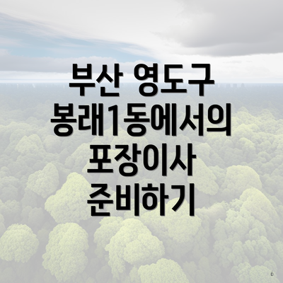 부산 영도구 봉래1동에서의 포장이사 준비하기