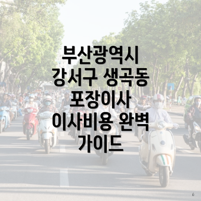 부산광역시 강서구 생곡동 포장이사 이사비용 완벽 가이드