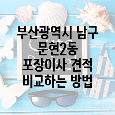 부산광역시 남구 문현2동 포장이사 견적 비교하는 방법