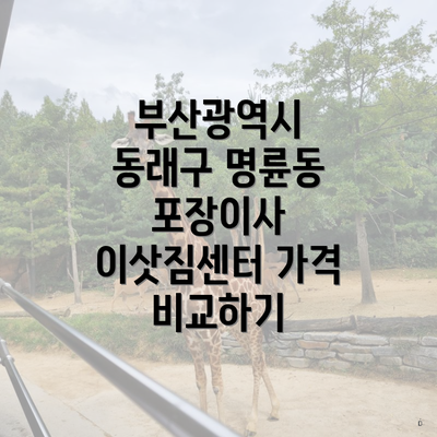 부산광역시 동래구 명륜동 포장이사 이삿짐센터 가격 비교하기