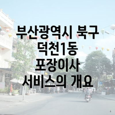 부산광역시 북구 덕천1동 포장이사 서비스의 개요