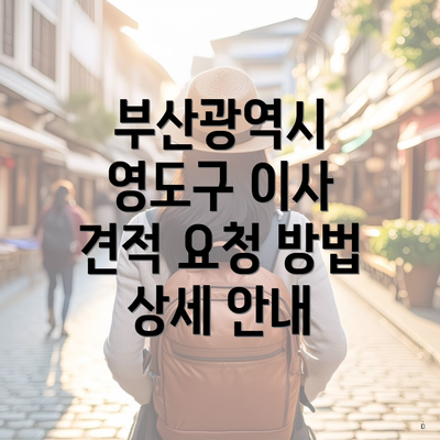 부산광역시 영도구 이사 견적 요청 방법 상세 안내