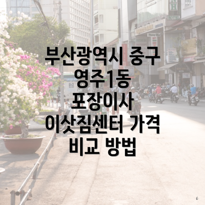 부산광역시 중구 영주1동 포장이사 이삿짐센터 가격 비교 방법