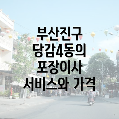 부산진구 당감4동의 포장이사 서비스와 가격