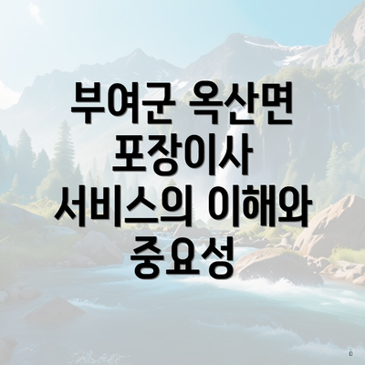 부여군 옥산면 포장이사 서비스의 이해와 중요성