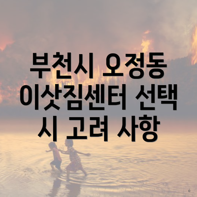 부천시 오정동 이삿짐센터 선택 시 고려 사항