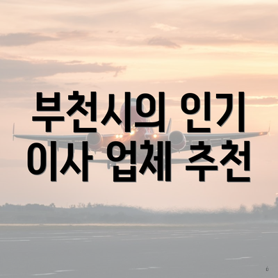 부천시의 인기 이사 업체 추천