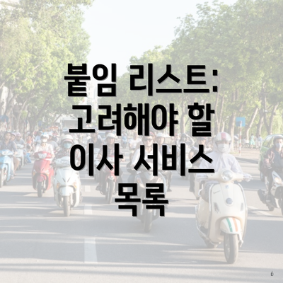 붙임 리스트: 고려해야 할 이사 서비스 목록