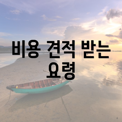 비용 견적 받는 요령