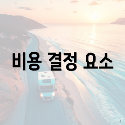 비용 결정 요소