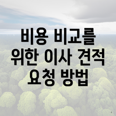 비용 비교를 위한 이사 견적 요청 방법