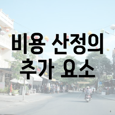 비용 산정의 추가 요소