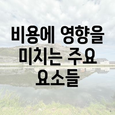 비용에 영향을 미치는 주요 요소들
