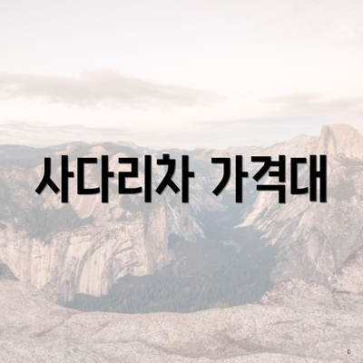 사다리차 가격대