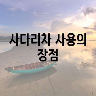 사다리차 사용의 장점