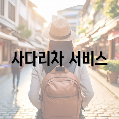 사다리차 서비스