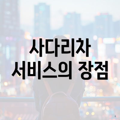 사다리차 서비스의 장점