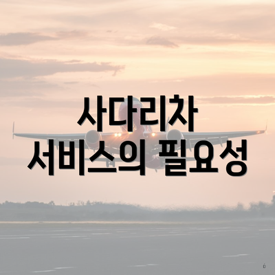 사다리차 서비스의 필요성