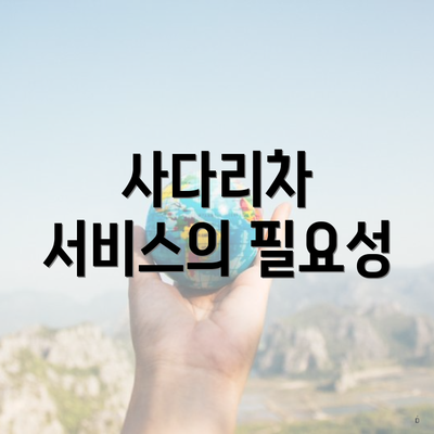 사다리차 서비스의 필요성