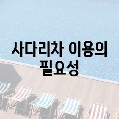 사다리차 이용의 필요성