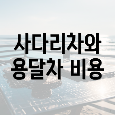 사다리차와 용달차 비용