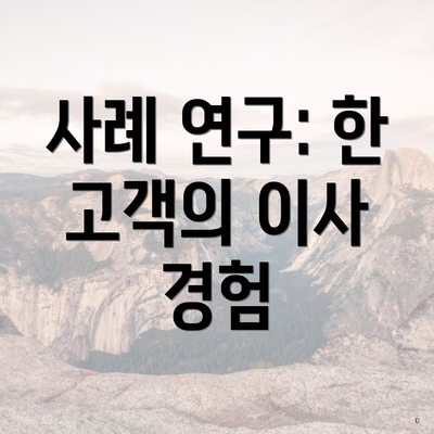 사례 연구: 한 고객의 이사 경험