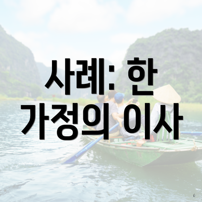 사례: 한 가정의 이사