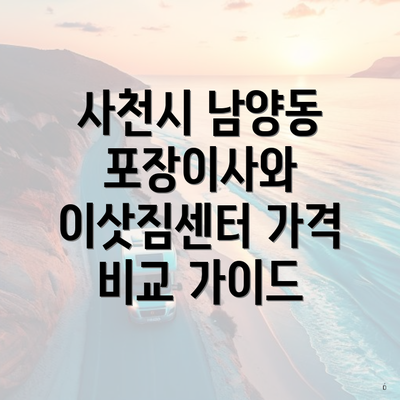 사천시 남양동 포장이사와 이삿짐센터 가격 비교 가이드