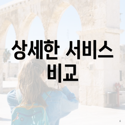 상세한 서비스 비교