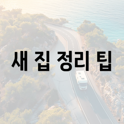 새 집 정리 팁